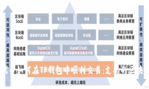 SHIB代币如何在TP钱包中顺利交易：支持的区块链解析