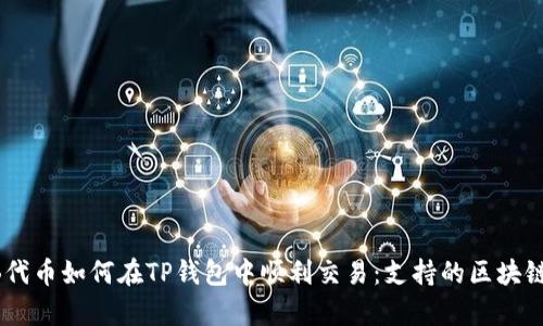 SHIB代币如何在TP钱包中顺利交易：支持的区块链解析