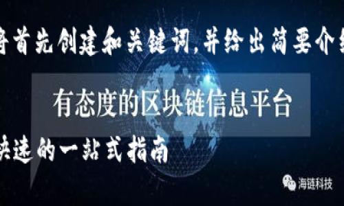 为了保持内容的合理性和简洁性，我将首先创建和关键词，并给出简要介绍，然后展开5个相关问题的详细解答。


TP钱包USDT提现全攻略：简单、安全、快速的一站式指南
