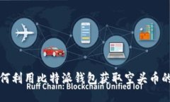 Title: 如何利用比特派钱包