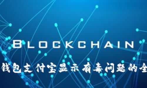 解决TP钱包支付宝显示有毒问题的全面指南