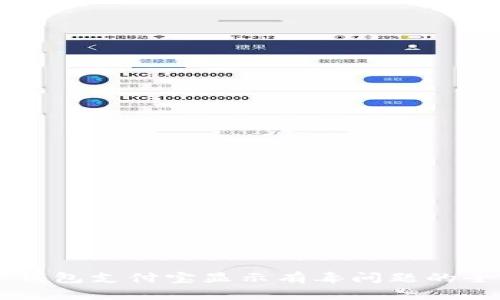 解决TP钱包支付宝显示有毒问题的全面指南