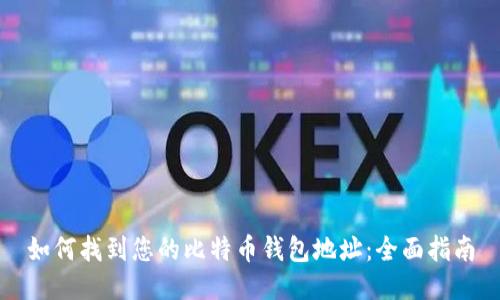 如何找到您的比特币钱包地址：全面指南