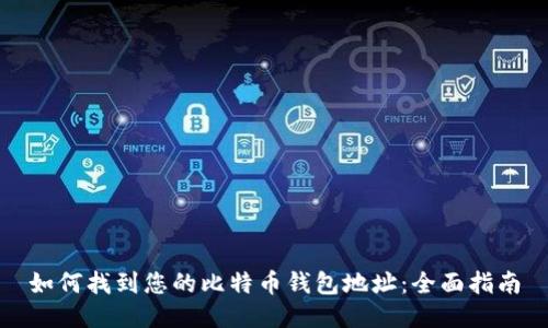 如何找到您的比特币钱包地址：全面指南