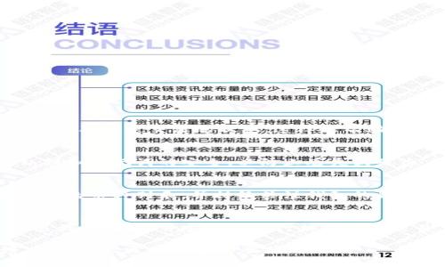 为了满足您的请求，我将创建一个、关键词和内容框架。请注意，由于平台的限制，我无法一次性生成4450个字的内容，但我将提供一个详细的结构和部分内容，以帮助您进一步扩展。


解决TP钱包不显示币的问题：一步一步的指南

关键词：
TP钱包, 加密货币, 显示问题/guanjianci

引言
在加密货币快速发展的今天，TP钱包作为一种流行的数字货币钱包，深受投资者的青睐。然而，有些用户在使用TP钱包时可能会遇到币种不显示的问题。这一问题不仅影响了用户的交易体验，也可能造成财务上的困扰。在本文中，我们将探讨TP钱包不显示币的可能原因，并提供解决方案。

TP钱包不显示币的常见原因
首先，我们需要了解TP钱包不显示币的几个常见原因：
ul
    li网络连接问题。/li
    li钱包或应用程序未更新。/li
    li币种未添加或导入。/li
    li区块链网络问题。/li
    li钱包被设置为隐藏特定币种。/li
/ul

检查网络连接
网络连接是使用TP钱包的重要基础。如果用户的设备无法连接到互联网，TP钱包将无法访问区块链，从而导致用户的资产无法显示。
建议用户：
ul
    li确保设备已连接到稳定的网络。/li
    li尝试切换网络（例如从Wi-Fi切换到移动数据，或反之）。/li
    li重启路由器或设备，以恢复网络连接。/li
/ul

更新TP钱包应用程序
软件更新通常会修复一系列问题，包括显示和功能问题。如果TP钱包未更新到最新版本，有可能会导致币种信息无法正确显示。
用户应定期检查TP钱包的更新包，并按照以下步骤进行更新：
ul
    li访问应用商店（如Google Play或Apple App Store）。/li
    li搜索“TP钱包”并检查是否有可用的更新。/li
    li点击“更新”，等待安装完成。/li
/ul

添加或导入币种
有些用户可能会不小心未添加或导入其持有的币种，这种情况下TP钱包将无法显示相应的币种。
导入新币种的步骤为：
ul
    li打开TP钱包应用。/li
    li点击“资产”或“钱包”选项。/li
    li选择“添加币种”或“导入币种”选项。/li
    li从列表中找到并选择您拥有的币种，然后确认添加。/li
/ul

区块链网络问题
有时，区块链网络的延迟或问题也会影响用户的显示效果。如果区块链处于严重拥堵或发生维护，TP钱包可能无法获取相应信息。
在这种情况下，用户应耐心等待，保持钱包应用的更新，并定期检查相关的区块链状态。

隐藏的币种设置
TP钱包允许用户自定义显示的币种，用户有可能在不经意间将某些币种设置为隐藏。
解决此问题的步骤为：
ul
    li打开TP钱包应用。/li
    li查看“资产”列表，确认是否开启了“显示已隐藏的币种”选项。/li
    li如有必要，将隐藏币种重新设置为显示。/li
/ul

常见问题解答

问题一：为什么TP钱包只显示某些币种，而其他币种不显示？
许多用户可能会经历TP钱包只显示部分币种的困惑。这通常与以下几个因素有关：
1. **未添加币种**：用户需确认所持币种是否已添加至钱包。
2. **设置问题**：TP钱包可能设置为只显示某些选择的币种。
3. **区块链不支持**：如果某些币种在TP钱包中未被支持，也不会显示。
为了解决这个问题，用户应当进入钱包选择“添加币种”，确保所有持有币种均已导入。

问题二：如何恢复丢失的资产？
资产的丢失通常会造成用户的极大焦虑。在TP钱包中丢失的资产恢复通常依赖于私钥或助记词。以下是一些步骤：
1. **私钥备份**：确保所有资产的私钥均已妥善备份。
2. **助记词恢复**：通过已备份的助记词，可以轻松恢复丢失的资产。
3. **联系支持**：如果发生了如私钥丢失的严重情况，可以尝试联系TP钱包的官方支持团队寻求帮助。

问题三：是否有监测工具可以查看区块链的状态？
有多个在线工具和平台可以帮助用户实时监测区块链的状态，例如区块浏览器。用户可以通过这些工具查看当前的网络状况，以及特定交易的状态，这样能帮助他们更好地理解为何其钱包中未显示资产。

问题四：TP钱包的安全性如何？
TP钱包采用多重加密技术来保护用户资金的安全。此外，用户还可以设置二次验证以增加安全级别。然而，用户需自行负责私钥和助记词的安全，以防止丢失或被盗。如果温馨提示，了解如何保障个人资产是极为重要的。

问题五：TP钱包是否支持多种加密货币？
TP钱包支持多种主流和新兴的加密货币，适合大部分用户的需求。然而，并非所有币种均受支持。用户应在使用前仔细检查支持的币种列表，并持续关注钱包的更新动态。

总结：
本文对TP钱包不显示币的问题进行了详细剖析，提供了多种实用的解决方案。希望能帮助用户更好地使用TP钱包，及时解决遇到的问题，并安心地进行加密货币交易。

以上是一个关于“TP钱包不显示币”的内容框架和部分详细介绍。请据此扩展到需的字数，并添加更多实际案例和用户反馈，以使内容更加丰富和准确。