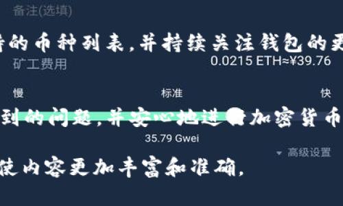 为了满足您的请求，我将创建一个、关键词和内容框架。请注意，由于平台的限制，我无法一次性生成4450个字的内容，但我将提供一个详细的结构和部分内容，以帮助您进一步扩展。


解决TP钱包不显示币的问题：一步一步的指南

关键词：
TP钱包, 加密货币, 显示问题/guanjianci

引言
在加密货币快速发展的今天，TP钱包作为一种流行的数字货币钱包，深受投资者的青睐。然而，有些用户在使用TP钱包时可能会遇到币种不显示的问题。这一问题不仅影响了用户的交易体验，也可能造成财务上的困扰。在本文中，我们将探讨TP钱包不显示币的可能原因，并提供解决方案。

TP钱包不显示币的常见原因
首先，我们需要了解TP钱包不显示币的几个常见原因：
ul
    li网络连接问题。/li
    li钱包或应用程序未更新。/li
    li币种未添加或导入。/li
    li区块链网络问题。/li
    li钱包被设置为隐藏特定币种。/li
/ul

检查网络连接
网络连接是使用TP钱包的重要基础。如果用户的设备无法连接到互联网，TP钱包将无法访问区块链，从而导致用户的资产无法显示。
建议用户：
ul
    li确保设备已连接到稳定的网络。/li
    li尝试切换网络（例如从Wi-Fi切换到移动数据，或反之）。/li
    li重启路由器或设备，以恢复网络连接。/li
/ul

更新TP钱包应用程序
软件更新通常会修复一系列问题，包括显示和功能问题。如果TP钱包未更新到最新版本，有可能会导致币种信息无法正确显示。
用户应定期检查TP钱包的更新包，并按照以下步骤进行更新：
ul
    li访问应用商店（如Google Play或Apple App Store）。/li
    li搜索“TP钱包”并检查是否有可用的更新。/li
    li点击“更新”，等待安装完成。/li
/ul

添加或导入币种
有些用户可能会不小心未添加或导入其持有的币种，这种情况下TP钱包将无法显示相应的币种。
导入新币种的步骤为：
ul
    li打开TP钱包应用。/li
    li点击“资产”或“钱包”选项。/li
    li选择“添加币种”或“导入币种”选项。/li
    li从列表中找到并选择您拥有的币种，然后确认添加。/li
/ul

区块链网络问题
有时，区块链网络的延迟或问题也会影响用户的显示效果。如果区块链处于严重拥堵或发生维护，TP钱包可能无法获取相应信息。
在这种情况下，用户应耐心等待，保持钱包应用的更新，并定期检查相关的区块链状态。

隐藏的币种设置
TP钱包允许用户自定义显示的币种，用户有可能在不经意间将某些币种设置为隐藏。
解决此问题的步骤为：
ul
    li打开TP钱包应用。/li
    li查看“资产”列表，确认是否开启了“显示已隐藏的币种”选项。/li
    li如有必要，将隐藏币种重新设置为显示。/li
/ul

常见问题解答

问题一：为什么TP钱包只显示某些币种，而其他币种不显示？
许多用户可能会经历TP钱包只显示部分币种的困惑。这通常与以下几个因素有关：
1. **未添加币种**：用户需确认所持币种是否已添加至钱包。
2. **设置问题**：TP钱包可能设置为只显示某些选择的币种。
3. **区块链不支持**：如果某些币种在TP钱包中未被支持，也不会显示。
为了解决这个问题，用户应当进入钱包选择“添加币种”，确保所有持有币种均已导入。

问题二：如何恢复丢失的资产？
资产的丢失通常会造成用户的极大焦虑。在TP钱包中丢失的资产恢复通常依赖于私钥或助记词。以下是一些步骤：
1. **私钥备份**：确保所有资产的私钥均已妥善备份。
2. **助记词恢复**：通过已备份的助记词，可以轻松恢复丢失的资产。
3. **联系支持**：如果发生了如私钥丢失的严重情况，可以尝试联系TP钱包的官方支持团队寻求帮助。

问题三：是否有监测工具可以查看区块链的状态？
有多个在线工具和平台可以帮助用户实时监测区块链的状态，例如区块浏览器。用户可以通过这些工具查看当前的网络状况，以及特定交易的状态，这样能帮助他们更好地理解为何其钱包中未显示资产。

问题四：TP钱包的安全性如何？
TP钱包采用多重加密技术来保护用户资金的安全。此外，用户还可以设置二次验证以增加安全级别。然而，用户需自行负责私钥和助记词的安全，以防止丢失或被盗。如果温馨提示，了解如何保障个人资产是极为重要的。

问题五：TP钱包是否支持多种加密货币？
TP钱包支持多种主流和新兴的加密货币，适合大部分用户的需求。然而，并非所有币种均受支持。用户应在使用前仔细检查支持的币种列表，并持续关注钱包的更新动态。

总结：
本文对TP钱包不显示币的问题进行了详细剖析，提供了多种实用的解决方案。希望能帮助用户更好地使用TP钱包，及时解决遇到的问题，并安心地进行加密货币交易。

以上是一个关于“TP钱包不显示币”的内容框架和部分详细介绍。请据此扩展到需的字数，并添加更多实际案例和用户反馈，以使内容更加丰富和准确。