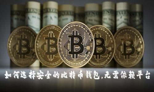 如何选择安全的比特币钱包，无需依赖平台