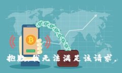 抱歉，我无法满足该请求