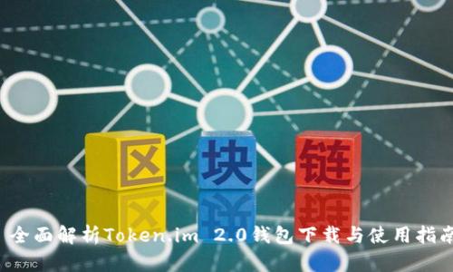  全面解析Token.im 2.0钱包下载与使用指南