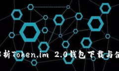  全面解析Token.im 2.0钱包下
