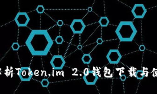  全面解析Token.im 2.0钱包下载与使用指南