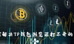 如何解决TP钱包浏览器打不