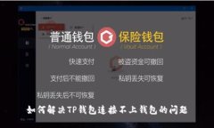 如何解决TP钱包连接不上钱
