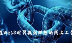 如何在Web3时代找到理想的
