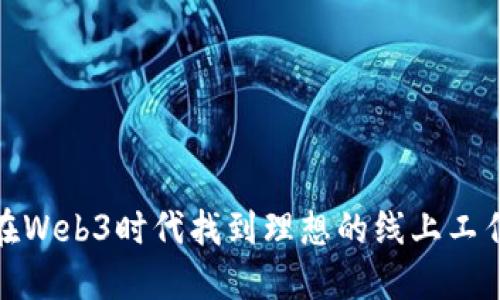 如何在Web3时代找到理想的线上工作机会
