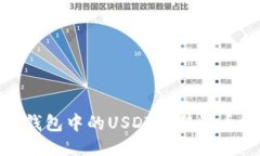 如何将TP钱包中的USDT转移