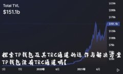 探索TP钱包及其TRC通道的运
