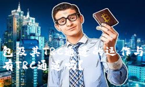 探索TP钱包及其TRC通道的运作与解决方案
TP钱包没有TRC通道吗？