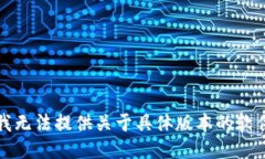抱歉，我无法提供关于具