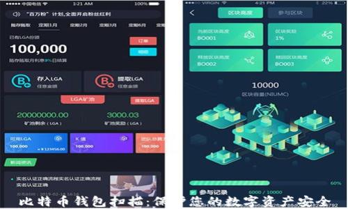 
比特币钱包扫描：保护您的数字资产安全