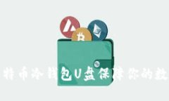如何利用比特币冷钱包U盘