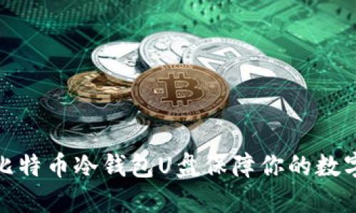 如何利用比特币冷钱包U盘保障你的数字资产安全