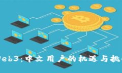 Web3：中文用户的机遇与挑