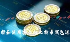 如何选择和使用安全的比