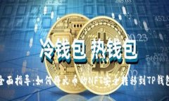全面指导：如何将火币的