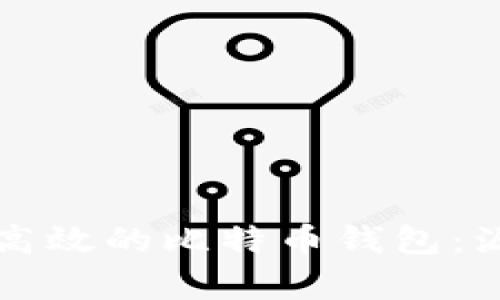 如何构建一个安全高效的比特币钱包：源码解析与实用指南