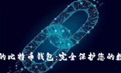 最安全的比特币钱包：完