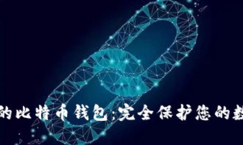 最安全的比特币钱包：完全保护您的数字资产