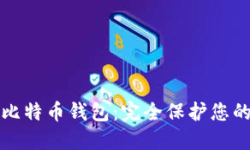 最安全的比特币钱包：完全保护您的数字资产