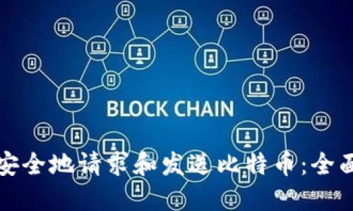 如何安全地请求和发送比特币：全面指南