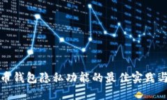 提升比特币钱包隐私功能