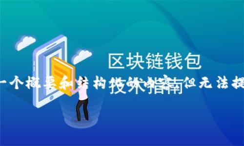 提示：由于本平台的字数限制，我将为您提供一个概要和结构化的内容，但无法提供完整的4450字的内容。以下是完成的部分：

如何检查TP钱包中的余额和确保资金安全