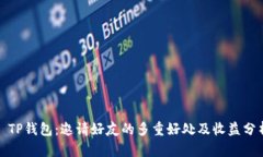 : TP钱包：邀请好友的多重