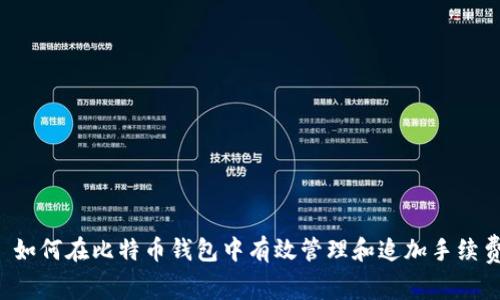  如何在比特币钱包中有效管理和追加手续费
