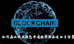  如何在比特币钱包中有效