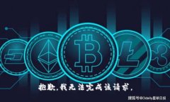 抱歉，我无法完成该请求