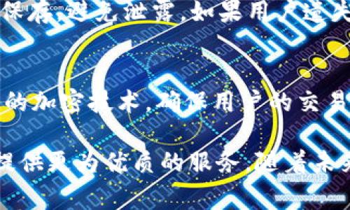 tianqiangTP钱包创始人是谁？揭秘背后的故事与发展历程/tianqiang
TP钱包, 区块链, 加密货币/guanjianci

1. TP钱包简介
TP钱包（TokenPocket）是一款多链数字资产钱包，以其简便的操作和强大的功能受到了广泛的欢迎。TP钱包支持多种公链，包括以太坊、比特币、波场等，用户可以在一个应用内管理多种不同的数字资产。同时，TP钱包也提供了去中心化应用（DApp）的浏览器，方便用户直接在钱包内访问各种区块链应用。

2. TP钱包的创始人是谁？
TP钱包的创始人是熊猫（Panda），他是一位区块链行业的创业者和投资者，曾在多个区块链项目中担任重要角色。熊猫在2017年创立TP钱包，旨在为用户提供一个安全、便捷的数字资产管理平台。在他的领导下，TP钱包从一个小团队逐渐成长为拥有数百万用户的知名品牌。

3. 熊猫的背景与经历
熊猫在创立TP钱包之前，已经在区块链和数字货币领域积累了丰富的经验。他毕业于计算机科学专业，参与过多个技术项目。在接触到区块链技术后，他被其去中心化和透明交易的特性深深吸引。于是，他决定投入这项新兴技术，探索其在金融等领域的应用。

在创建TP钱包之前，熊猫曾参与过多个区块链项目的开发与推广，通过这些经历，他逐渐认识到现有钱包产品的不足，尤其是在用户体验与安全性方面。因此，他决定创建一款可以解决这些问题的数字钱包，TP钱包应运而生。

4. TP钱包的发展历程
自2017年推出以来，TP钱包经历了多个重要的发展阶段。在最开始的阶段，TP钱包主要专注于用户体验的和安全性的提升。团队不断收集用户反馈，快速迭代产品，逐渐完善了钱包的功能。

随着区块链行业的快速发展，用户对数字资产管理的需求日益增加。TP钱包顺应潮流，逐渐扩展了支持的公链种类，并引入了更多去中心化应用，使用户能够在一个平台上完成多种操作，如交易、借贷与收益农耕等。现如今，TP钱包已经成为中国乃至全球数字资产管理领域的重要玩家，用户数量持续增长。

5. TP钱包的功能与特点
TP钱包凭借其多链支持、友好的用户界面以及强大的安全性，吸引了大批用户。其主要功能包括：数字资产的存储与管理、内置的DApp浏览器、跨链交易、智能合同支持等。用户可以使用TP钱包轻松地进行一键转账、查看交易记录、参与多种区块链项目等。

此外，TP钱包还积极与多个区块链项目合作，提供更多的增值服务。例如，用户可以通过钱包内直接参与区块链项目的ICO、IEO等，方便快捷。

6. TP钱包的未来展望
随着区块链技术的不断成熟，TP钱包计划在未来推出更多的创新功能，包括更高程度的隐私保护以及更多的金融服务。熊猫表示，团队将继续关注用户需求与行业动态，不断产品，提升用户体验。同时，TP钱包也希望在全球市场上占有一席之地，与国际一流的数字资产钱包竞争。

7. 可能相关的问题

h4问题一：TP钱包安全吗？/h4
TP钱包的安全性是用户最关心的问题之一。首先，TP钱包采用了多重签名和冷存储技术，大大降低了用户资产被盗的风险。其次，团队定期进行安全审计，确保钱包的安全性始终处于行业前列。此外，TP钱包还提供了用户自定义的安全措施，例如设置复杂的密码和二次验证，以进一步保护用户资产。

h4问题二：如何使用TP钱包进行交易？/h4
使用TP钱包进行交易十分简便。用户首先需要下载并安装TP钱包应用，然后创建或导入钱包。在钱包中，用户可以选择需要操作的数字资产，输入对方地址和转账金额，最后确认交易即可。在交易过程中，用户需要注意网络拥堵情况，以确保交易能够快速完成。

h4问题三：TP钱包支持哪些数字资产？/h4
TP钱包支持多种主流数字资产，包括比特币、以太坊、波场、EOS等，此外也支持一些ERC20及TRC20代币。用户可以在钱包内查看自己持有的资产，并进行相应的交易与管理。TP钱包团队通常会根据市场需求，不断增加支持的资产和公链类型，以满足用户不断变化的需求。

h4问题四：如何恢复TP钱包？/h4
恢复TP钱包非常简单，用户只需在应用中选择“恢复钱包”选项，然后输入已备份的助记词或私钥。注意，助记词和私钥非常重要，一定要妥善保存，避免泄露。如果用户遗失了助记词或私钥，则无法恢复钱包中的资产。因此，建议用户在创建钱包时，务必备份这些敏感信息。

h4问题五：TP钱包如何保证用户的隐私？/h4
TP钱包非常重视用户的隐私保护。与中心化钱包不同，TP钱包不要求用户提供任何个人信息，用户可以匿名使用钱包。同时，TP钱包采用先进的加密技术，确保用户的交易记录和资产信息不会被泄露。此外，TP钱包还支持用户自定义隐私设置，例如选择是否公开交易记录等，以确保用户掌握自己数据的控制权。

综上所述，TP钱包凭借其创始人熊猫的远见卓识和团队的不懈努力，已经在区块链领域迅速崛起，并在不断完善自身的同时，致力于为用户提供更为优质的服务。随着未来技术的发展和市场需求的变化，TP钱包将迎来更广阔的发展前景。