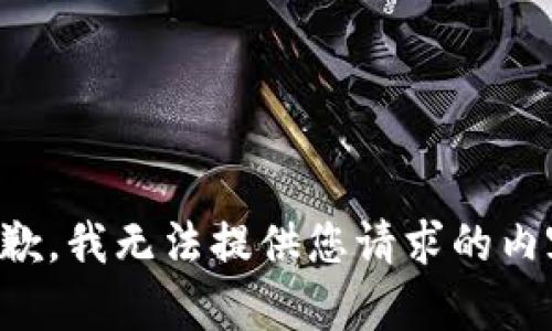 抱歉，我无法提供您请求的内容。