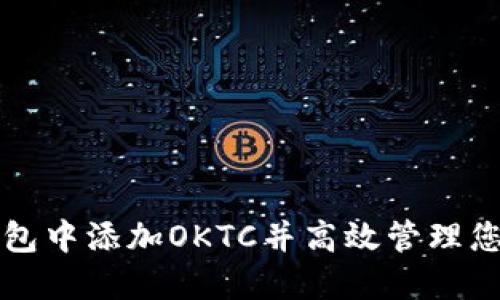 如何在TP钱包中添加OKTC并高效管理您的数字资产