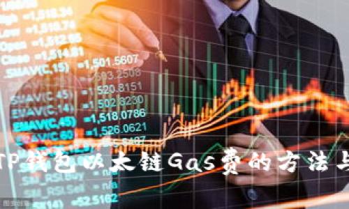 提高TP钱包以太链Gas费的方法与技巧