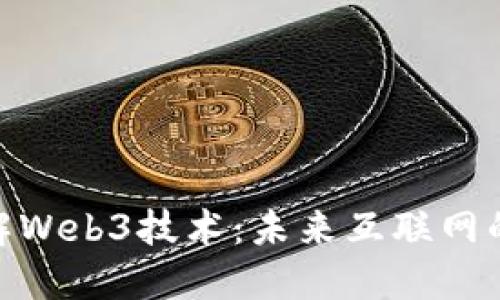 : 深入了解Web3技术：未来互联网的革命之路