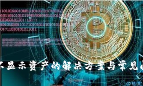 tp钱包不显示资产的解决方案与常见问题解析