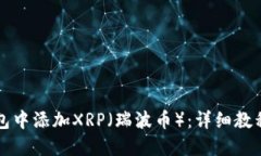 如何在TP钱包中添加XRP（瑞