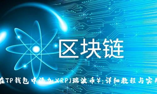 如何在TP钱包中添加XRP（瑞波币）：详细教程与实用技巧