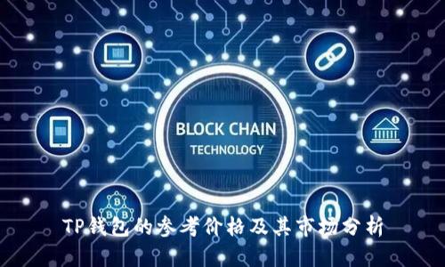 TP钱包的参考价格及其市场分析