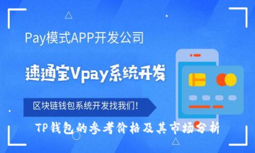 TP钱包的参考价格及其市场分析